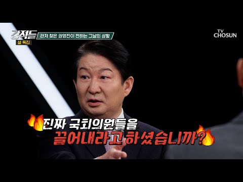 체포 직전 윤석열 대통령에게 직접 물은 권영진 의원 TV CHOSUN 250201 방송 | [강적들] 573회 | TV조선