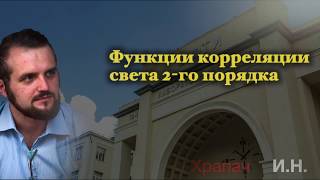 картинка: Функции корреляции света 2-го порядка