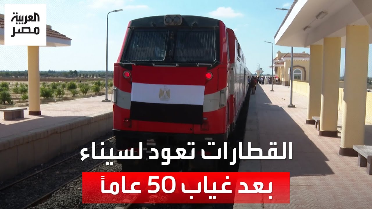 القطارات تعود لسيناء بعد غياب 50 عاماً عبر خط الفردان بئر العبد: طوله 100 كم وسيصل لـ500 كم