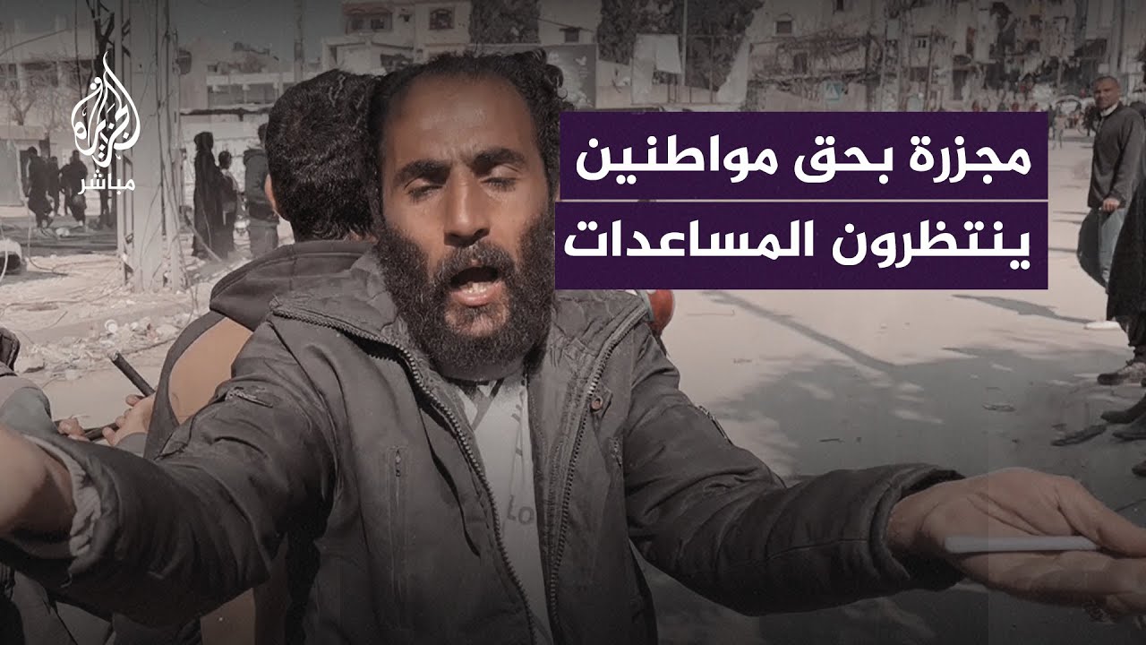 شهـ.ـداء وعدد من الإصابات بمجـ.ـزرة إسرائيلية بحق مواطنين ينتظرون دخول المساعدات