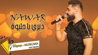 نوار الحسن - ديري يا حليوة - Nawar al hasan 2022