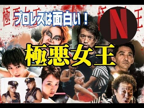 【未開封】ネットフリックス　NETFLIX 極悪女王 一斗缶 未開封】ネットフリックス NETFLIX 極悪女王 一斗缶 未開封】ネット