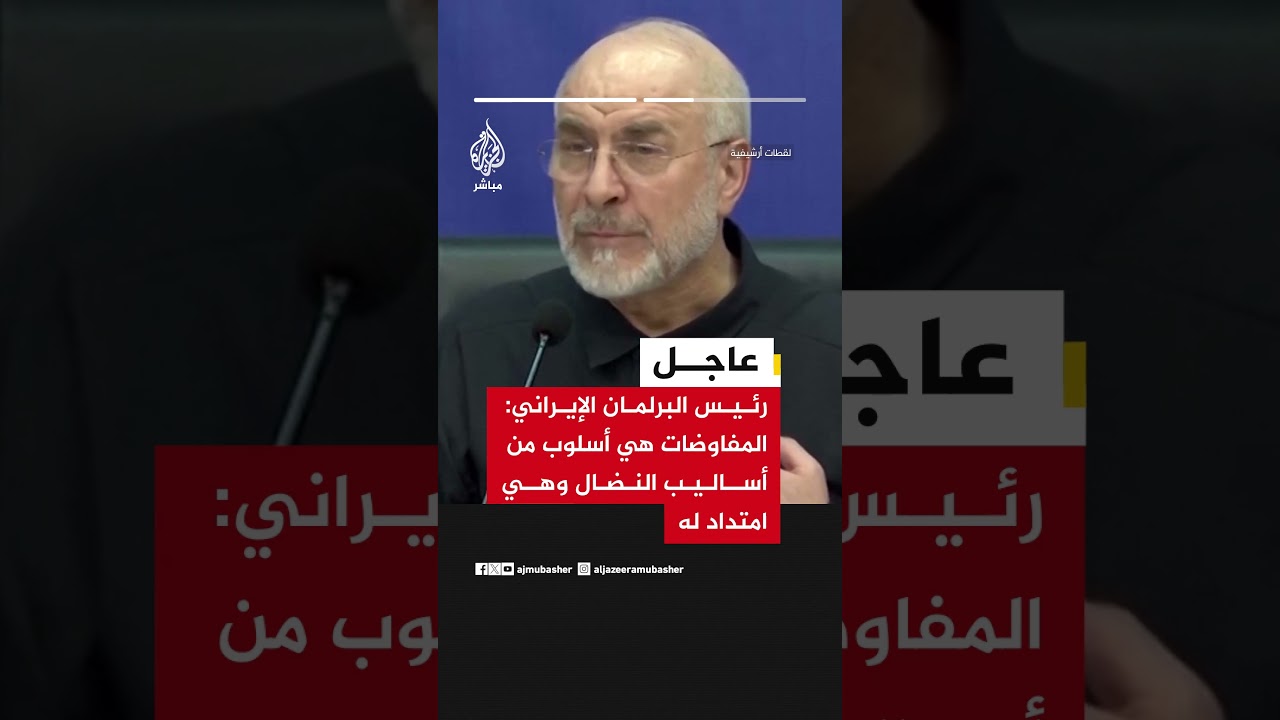 رئيس البرلمان الإيراني: المفاوضات هي أسلوب من أساليب النضال وهي امتداد له