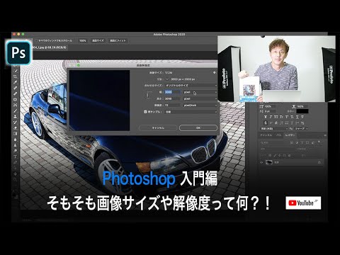 Photoshop入門 画像のサイズや画像解像度の確認と変更について Youtube