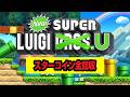【New スーパールイージ U】スターコイン全回収