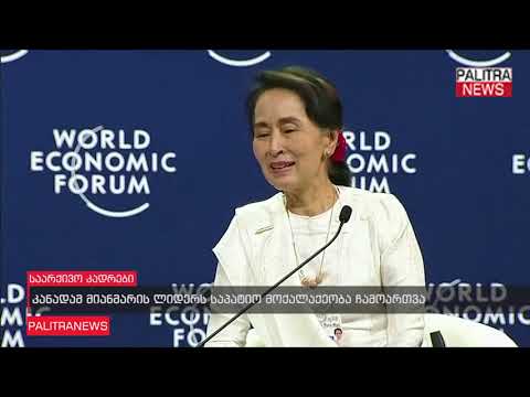 კანადამ მიანმარის ლიდერს საპატიო მოქალაქეობა ჩამოართვა