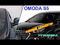 Дефлектор лобового стекла Стрелка-2 для OMODA S5/S5 GT (I) с 2023г.в. - strelka11.ru