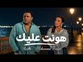 أصالة ومحمد فؤاد   هونت عليك   أقوى ريمكس حزين                                حالتي