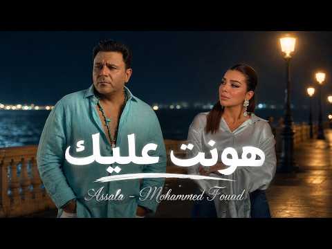 أصالة ومحمد فؤاد - هونت عليك - أقوى ريمكس حزين 2026 - Assala - Mohammed Fouad