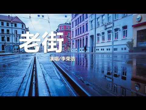 老街-李荣浩【動態歌詞Lyrics】