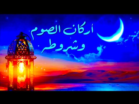 أركان الصوم وشروطه الشيخ محمود هاشم حفظه الله تعالى