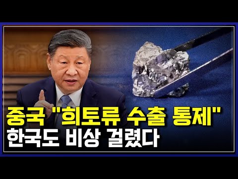 트럼프에 맞불&amp;#39; 중국 &amp;quot;희토류 <strong>수출</strong> <strong>통제</strong>&amp;quot; , <strong>미국</strong>-중국 무역전쟁 격화에 한국도 &amp;#39;비상&amp;#39; | 다큐S프라임 [반복재생]/YTN 사이언스