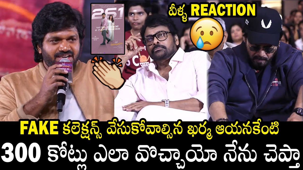 Anil Ravipudi Strong Counter Speech On Msg Fake Collections Controversy | Chiranjeevi | Venkatesh