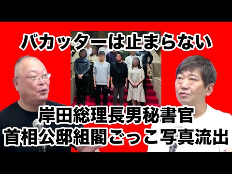 バカッターは止まらない 岸田総理長男秘書官 公邸組閣ごっこ写真流出