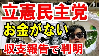 【立憲】お金が無い！借金体質「政治資金収支報告書」に注目！
