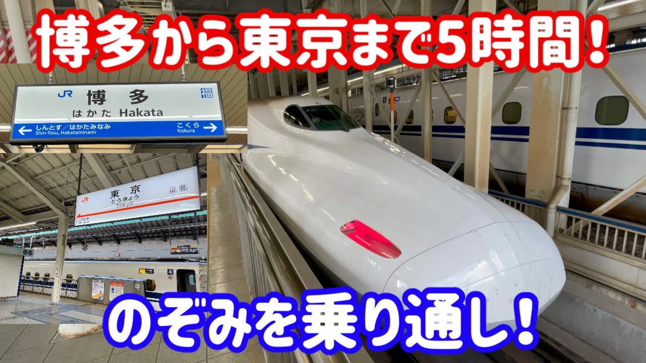 5時間耐久】博多から東京まで東海道・山陽新幹線を乗り通してきた