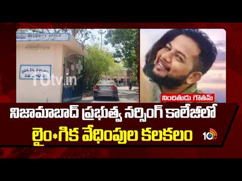 నిజామాబాద్ ప్రభుత్వ నర్సింగ్ కాలేజీలో లైం*గిక వేధింపుల కలకలం | Nizamabad Nursing College Incident - 10TVNEWSTELUGU