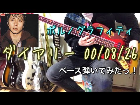 ポルノグラフィティ『ダイアリー 00/08/26』ベース弾いてみたっ！