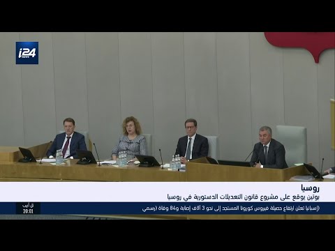 التوقيع على مشروع قانون يجيز تعديل الدستور الروسي
