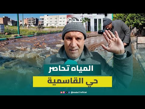 فيضانات تغمر شوارع حي القاسمية ببني ملال وساكنته تطالب بالتدخل 