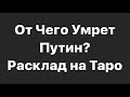 ЖИЗНЬ И СМЕРТЬ ПУТИНА. ОТ ЧЕГО ОН УМРЕТ ? УКРАИНА, ВОЙНА, РАСКЛАД НА ТАРО, 9 МАРТА 2022