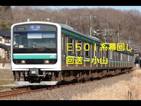 E501系 幕回し  回送→小山