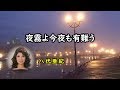 夜霧よ今夜も有難う 宴 八代亜紀