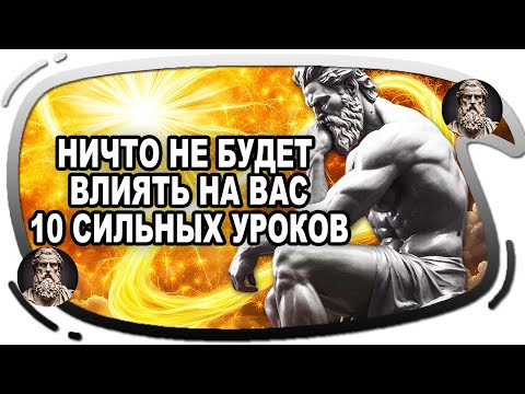 10 уроков стоизма,