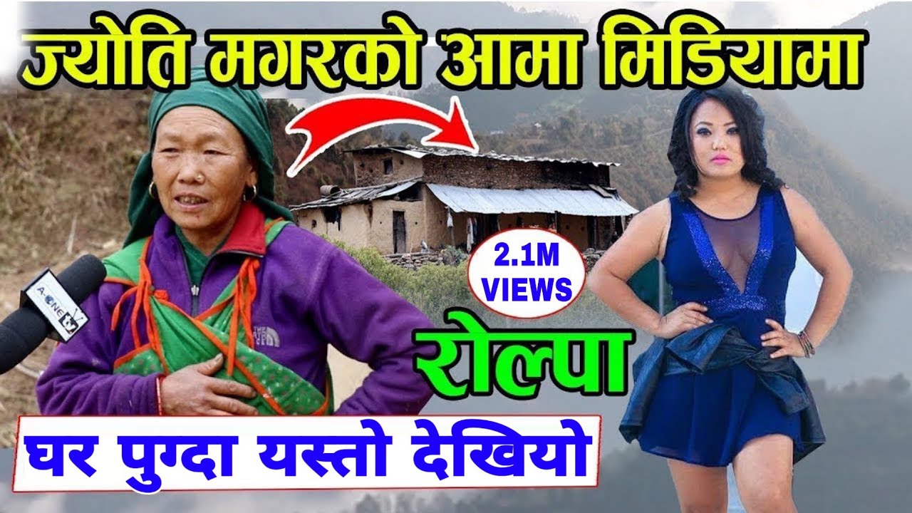 ज्योति मगरको आमा पहिलो पटक मिडियामा | यसरी पोल खोलिन ज्योतिको | Jyoti Magar Home