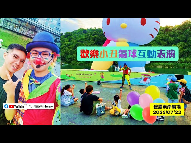 簡弘翰 - 歡樂小丑互動秀(碧潭東岸廣場)(20230722)