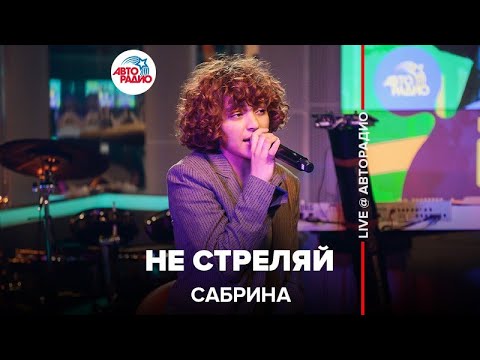 Сабрина - Не стреляй