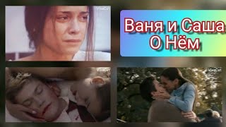 картинка: Ваня и Саша - О Нём
