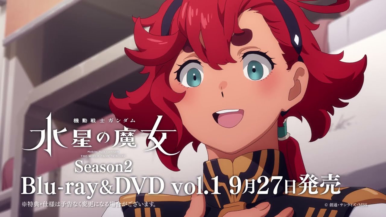 機動戦士ガンダム 水星の魔女』Blu-ray&DVD Season2 vol.1 発売告知CM 