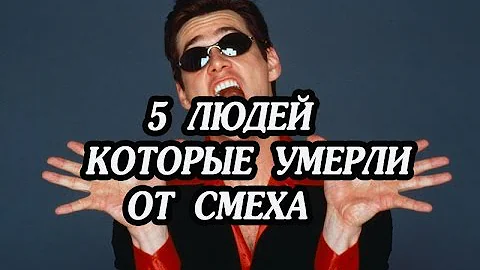 5 людей которые умерли от смеха
