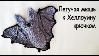 картинка: Летучая мышь к Хеллоуину крючком амигуруми  | Вяжем на ХЭЛЛОУИН