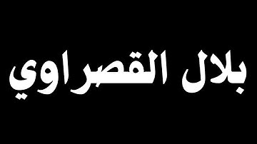 بلال القصراوي من سورة الإسراء