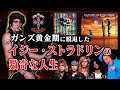 【天才?変人?】ガンズ・アンド・ローゼスの代表曲の数々を作曲したギタリスト「イジー・ストラドリン」の人生