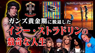 【天才？変人？】ガンズ・アンド・ローゼスの代表曲の数々を作曲したギタリスト「イジー・ストラドリン」の人生