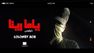 جديد راب ليبي ( كولومبي - Colomby ) ( ياما رينا )دس مسرب - عودة الكولومبي( فيديو كليب راب ليبيا2023)