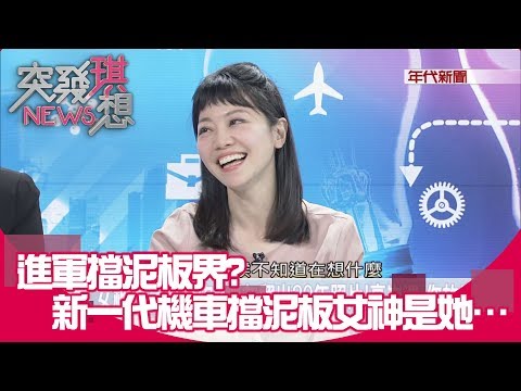 那些年…改裝車+女神擋泥板!五六年級生共同青春回憶?!【突發琪想】