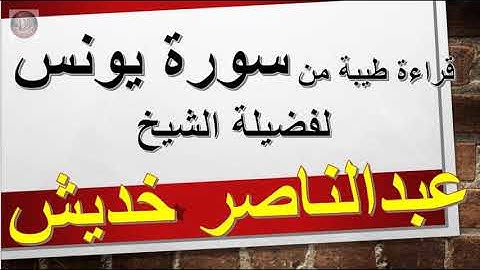 ما تيسر من سورة (يونس) للقارئ عبد الناصر خديش