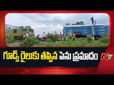 Srikakulam district: మందస వద్ద గూడ్స్ రైలుకు తప్పిన పెను ప్రమాదం | NTV Telugu