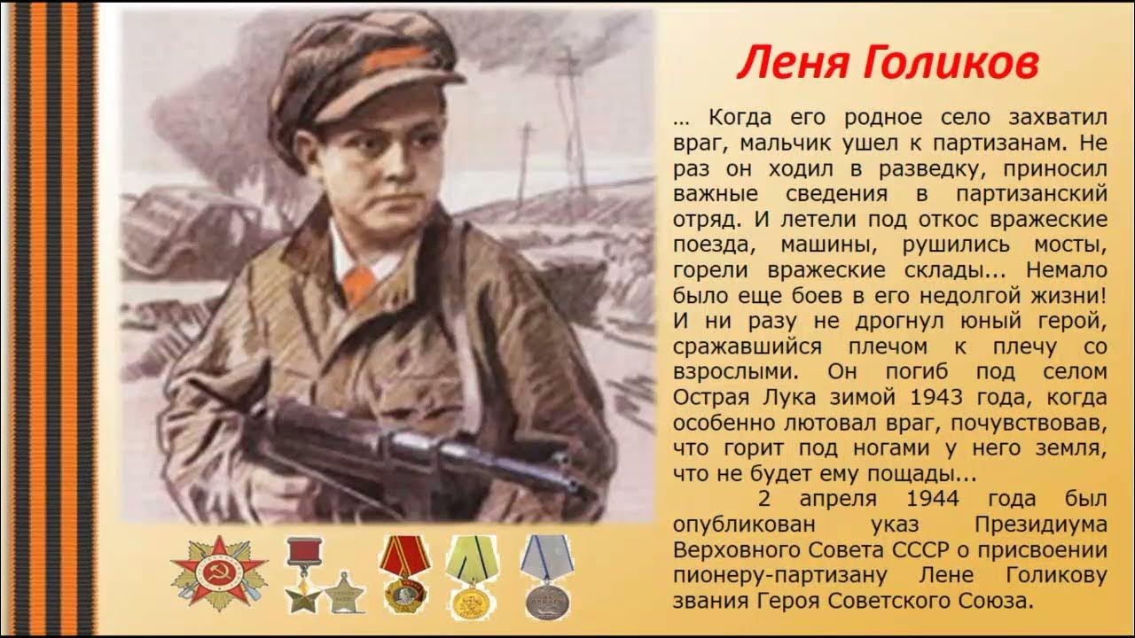 Фото лени голикова героя великой отечественной войны