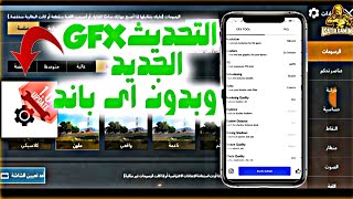 شرح برنامج gfx tools بالتفصيل وتسريع لعبة ببجي موبايل وحل مشكلة اللاگ للاجهزة الضعيفة والمتوسطة screenshot 3