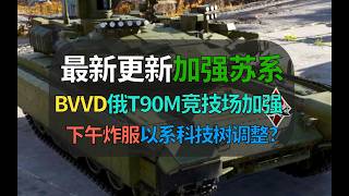 【战争雷霆】BVVD加强苏系？T90M竞技场加装大量化石！下午炸服了，以系科技树新版本调整？