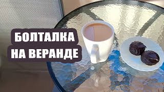 картинка: Всё болит! Работать не будем 🤕 Болталка на веранде ☕️