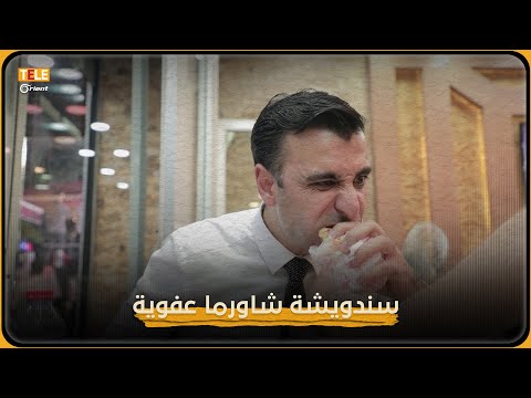 تعالوا شوفوا القصة الحقيقية خلف صندويشة شاورما أنيس 