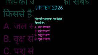 EVS MCQ for UPTET 2026 | सुपर फास्ट EVS Quiz | Shekhar Future #shorts #uptet