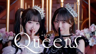 ＝LOVE（イコールラブ）/ 19th Single c/w『Queens』【MV full】