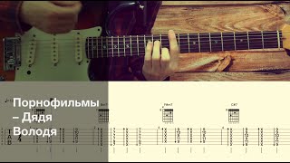 Порнофильмы - Дядя Володя  / Разбор песни на гитаре / Табы, аккорды и бой